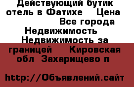 Действующий бутик отель в Фатихе. › Цена ­ 3.100.000 - Все города Недвижимость » Недвижимость за границей   . Кировская обл.,Захарищево п.